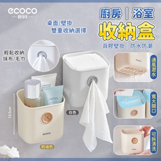 Ecoco 收納盒 浴室置物架 置物架 壁掛收納盒 水槽置物架 菜瓜布架 置物盒 廚房收納 調味料收納 收納 浴室收納