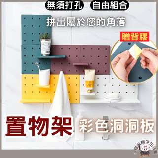 【彩色洞洞板】置物架 收納盒 收納架 桌面置物架 化妝品收納 廚房收納 浴室收納 整理架 多功能桌上收納架