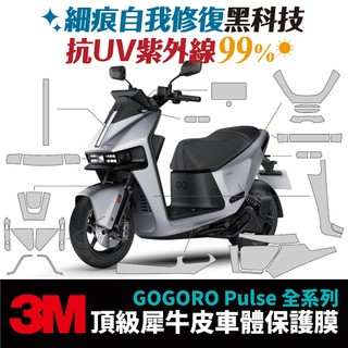 3M頂級犀牛皮卡夢 高光 霧面 保護貼 貼膜 Gogoro Pulse ultra pro 全系列 Xilla 改裝配件