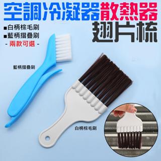【創藝】空調冷凝器散熱器翅片梳（白色棕毛/藍色摺疊 二款可選）(臺灣快速出貨)清潔除塵工具 塑膠手柄翅片除塵毛刷