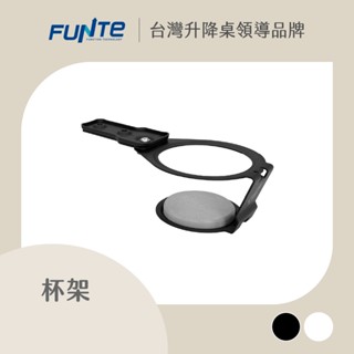 【FUNTE】DEZCTOP 飲料杯架 / 置杯架 雙色可選｜電動升降桌配件｜品牌旗艦店