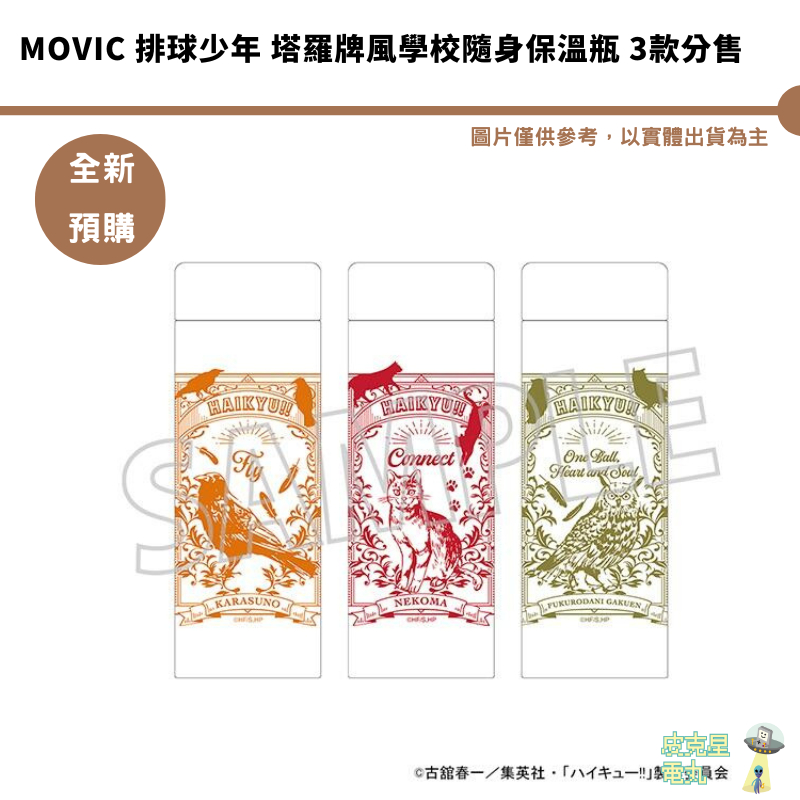 Movic 排球少年 塔羅牌風學校隨身保溫瓶 3款分售 8/23結單【皮克星】預購10月