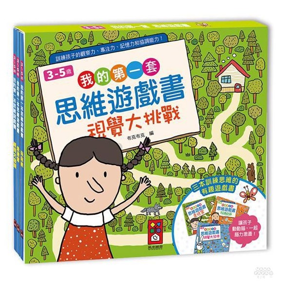 風車 我的第一套思維遊戲書-視覺大挑戰(三本一套)（3～5歲）