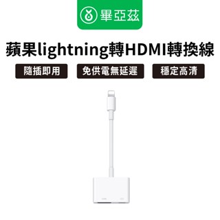 biaze畢亞茲 蘋果lightning轉HDMI轉換線 高畫質免供電版P9 /大螢幕追劇/不延遲/蘋果手機/可充電/平板
