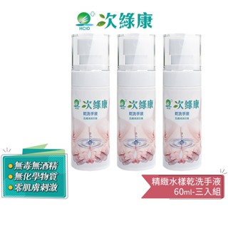 【次綠康】精緻水漾乾洗手液60ml 三入優惠組 蝦幣5%回饋