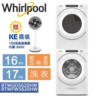 惠而浦 16KG/17KG 洗衣機乾衣機組合 8TWFW5620HW+8TWGD5620HW