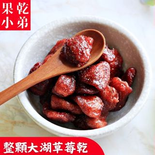 【果乾小弟】整顆大湖草莓乾 天然無新增 水果乾 新北市伴手禮 果乾