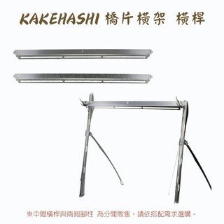 Tripath KAKEHASHI 橋片橫架 橫桿【露營狼】