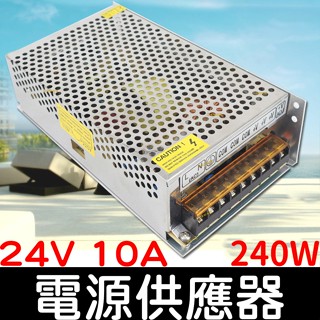 【中部現貨】DC24V 10A 240W 電源供應器 110V 220V 轉 24V 變壓器 轉換器 變電器 整流器