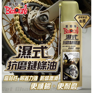 黑珍珠 濕式抗磨鏈條油 鏈條油 鍊條油 550ml 鍊條保養 電動車鍊條保養 防鏽 潤滑 耐磨