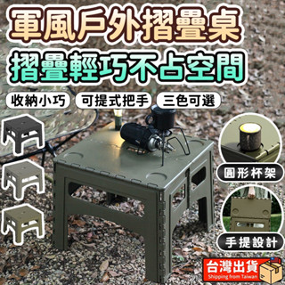 【🔥新北現貨 24h出貨🔥】軍風戶外摺疊桌 露營塑膠桌 行動桌椅 摺合桌 摺疊桌 旅遊露營 行動野餐桌 收納桌 戶外