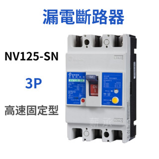 <電子發票>士林電機 NV125-SN 3P 高速固定型 漏電斷路器