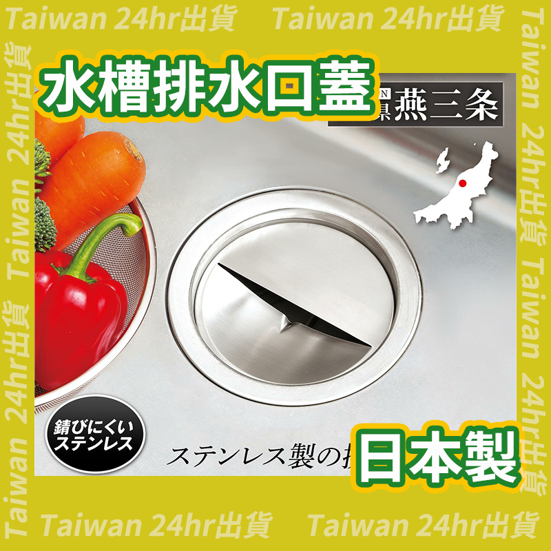 現貨即出💗日本製 廚房水槽用 排水口蓋 加厚訂製款 排水蓋 排水口濾網 不鏽鋼 水槽圓蓋 水槽 排水口