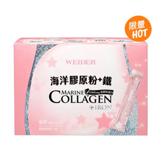 （新包裝現貨）WEIDER 威德 海洋膠原粉 + 鐵 60 包