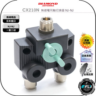 【DIAMOND】CX210N 無線電同軸切換器 NJ-NJ◉公司貨◉日本進口◉一對二切◉N母頭◉天線訊號切換