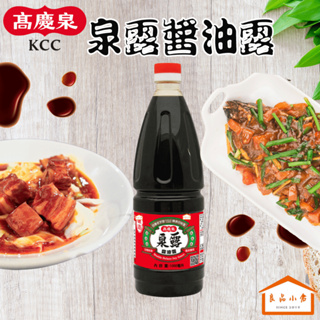 高慶泉 泉露 醬油露1000ML 煎炒滷煮皆適用 (良品小倉)