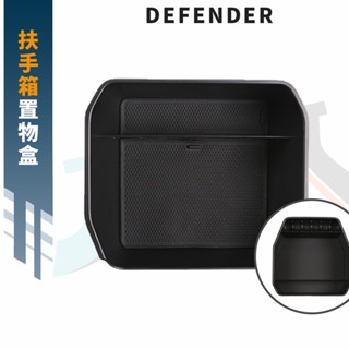 【現貨】Defender 90/110 扶手箱置物盒 ▸CRA0227▸扶手箱收納盒▸中央扶手箱儲物盒▸路虎▸衛士