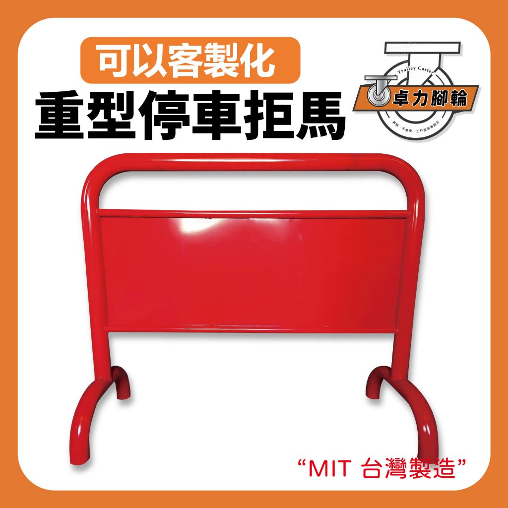 台灣製造拒馬｜最重拒馬 超大管徑 禁止停車牌 客製化 停車牌 請勿停車 禁止停車 停車告示牌 車擋