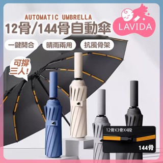 【LAVIDA 雨季必備】12骨/144骨自動傘 莫蘭迪摺疊傘 摺疊傘 自動傘 雙人傘 遮陽傘 太陽傘 雨傘 陽傘