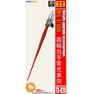 【Max模型小站】阿努比斯 TX020鋼彈細節改件 MG 1/100 高輸出手背光束劍(藍款)