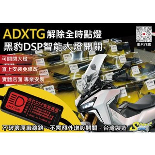 S86 ADXTG 黑豹DSP智能大燈開關 解除全時點燈 自由開關大燈 免全時點燈線組 大燈開關 SYM 三陽