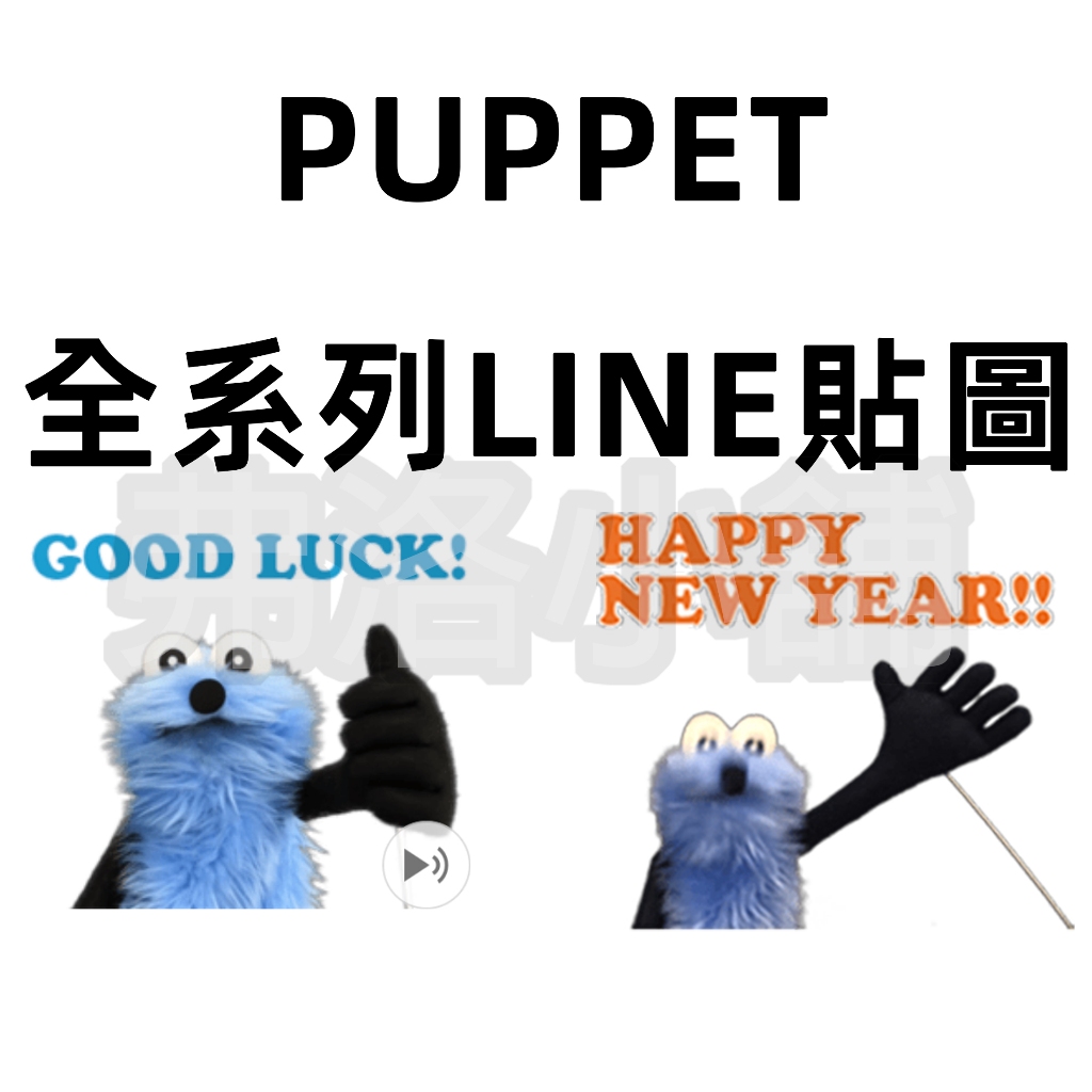 《Line貼圖代購》日本 Talking PUPPET SUNSUN 全系列貼圖