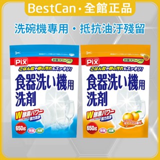 《BestCan》日本 獅子化學 Pix 洗碗機專用 W雙重酵素 洗碗粉 洗碗機 洗潔劑 洗碗精 酵素