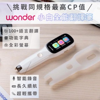 當日出貨🔥免運【WONDER 旺德】小白全能翻譯筆 WM-T21W 翻譯機 拍照翻譯機 錄音翻譯 掃描翻譯 多國翻譯