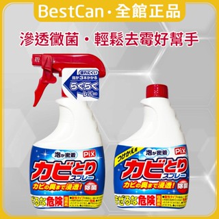 《BestCan》日本 獅子化學Pix 浴室 廁所 除黴清潔劑 浴廁除黴 泡沫清潔劑 清潔劑 浴室清潔 去黴劑