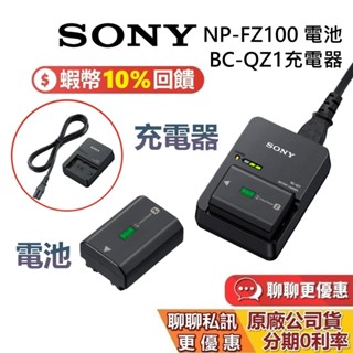 SONY NP-FZ100 Z 系列智慧型鋰電池 BC-QZ1 電池充電器 SONY相機電池 公司貨 臺灣原廠正版電池