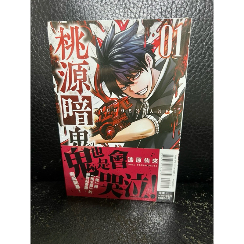 桃源暗鬼 1 桃園暗鬼 1 首刷全新 東立