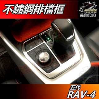 【小鳥的店】RAV-4 5代 2019-24【排檔框】金屬霧銀 不鏽鋼 排擋貼片 中控飾板 rav4 車用 配件改裝