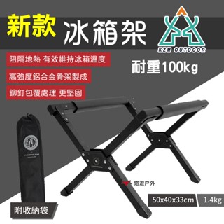 【KZM】新款冰箱架 含收納袋 鋁合金 架子 可折疊 隔絕地熱 收納 冰桶/冰箱配件 野營 野餐 露營 悠遊戶外