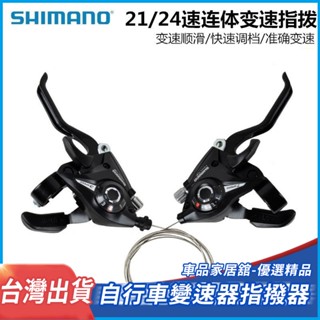 【8H出貨】調速器 連體指撥器 自行車變速器指撥器 21/24速分體指撥器 鋁合金變速器 調節器7/8速連