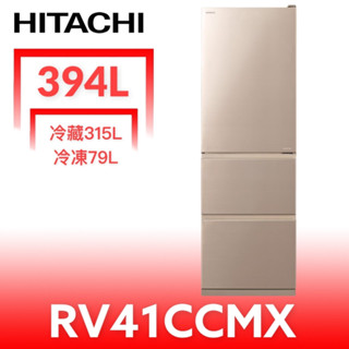 日立家電【RV41CCMX】394公升三門(與RV41C同款)冰箱 歡迎議價