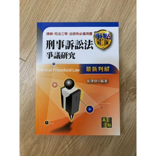 刑事訴訟法 刑訴 解題書 體系書 嵐律師 高點 ㄧ試 二試 國家考試 司律 律師 司法官 司法特考 刑法