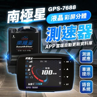 全新盒裝 南極星 GPS-7688 液晶彩屏 雷達偵測 雷射 區間測速+科技執法 測速器 (雲端更新)