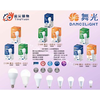 【庭沅購物】舞光 LED 現貨免運3W/7W/10W/12W/16W燈泡【實體門市保固兩年】全電壓 LED球泡