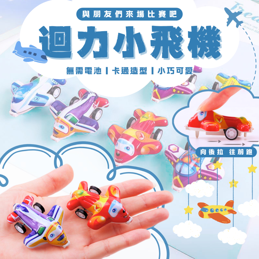 秒出免運🌸迴力小飛機 迷你飛機 慣性小飛機 小飛機 小玩具 分享禮 玩具車 慣性迴力車 回力車