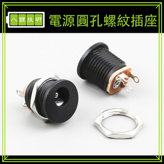 ⚠️大特賣 DC-022電源插座 5.5-2.1mm插座 圓孔螺紋螺母 面板安裝帶螺帽 電流插座 電料 插座