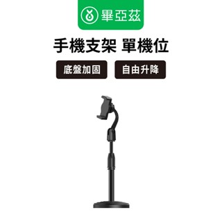 biaze畢亞茲 手機支架 底盤加固 自由升降 單機位 黑色/可升降/追劇/多角度/懶人支架/防滑/直播/聽歌