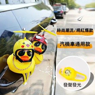 車載網紅小黃鴨 夜光鴨 自行車喇叭腳踏車單車電動車 髮光 喇叭 竹蜻蜓頭盔小黃鴨擺件 兒童車 渦輪增鴨 破風鴨 ins風