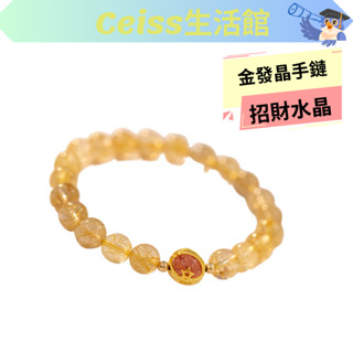 天然水晶金發晶手鏈 聚餐簽約儀式 招財 增強自信與正面力量 臺灣現貨電子發票