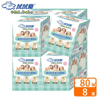拭拭樂 乾濕兩用嬰兒紗布毛巾 80枚x8盒-箱購【宅配】口水巾,乾濕兩用巾