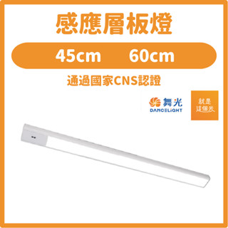 【好好照明】舞光LED感應燈層板燈支架燈紅外線感應層板燈1.5呎 2呎 10W 12W LED-45LA10W