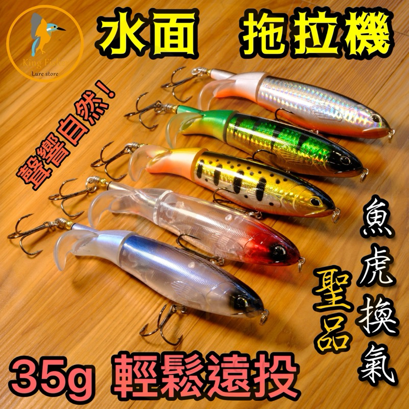 <翠鳥路亞> 水面 拖拉機 35g 130mm 螺旋槳鉛筆 魚虎換氣必備 爆咬色 魚虎 多曼 泰國鱧 管池金目鱸 石斑