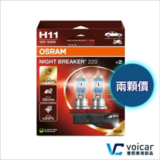 【合法驗車】最新版本 OSRAM 歐司朗 Night Breaker 220 增亮達220% 大燈 燈泡 H11