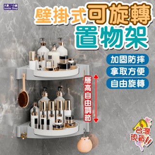 可旋轉三角架 可旋轉置物架 化妝品收納架 免打孔置物架 壁掛式置物架 拐角置物架 浴室整理架 多功能架子 免打孔收納架