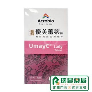 Acrobio昇橋 優美蕾蒂錠 40錠/盒 UmayC Lady 蔓越莓+漢方草本+鼠李醣乳酸菌【瑞昌藥局】014637