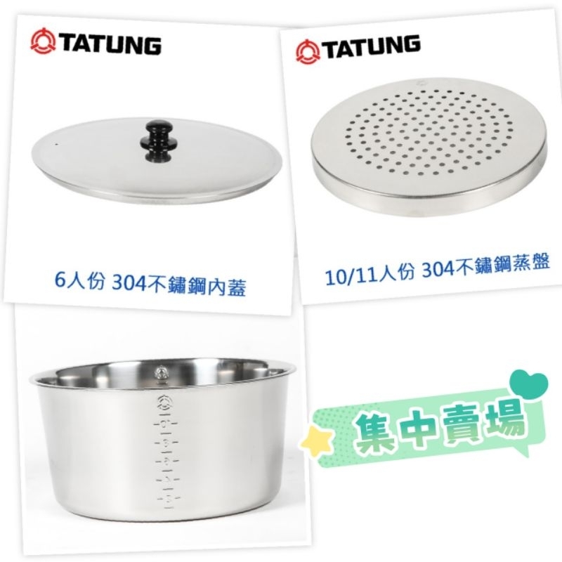 全新原廠💖 TATUNG 大同 不鏽鋼內鍋 鍋蓋 內鍋蓋 蒸盤 上蓋頭 扭根螺絲 10人份 11人份 大同電鍋 原廠配件